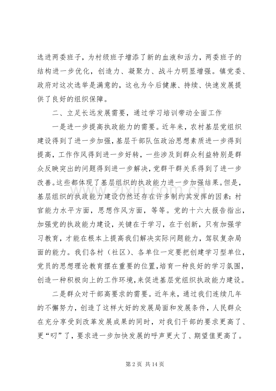 在村干部培训会上的讲话发言.docx_第2页