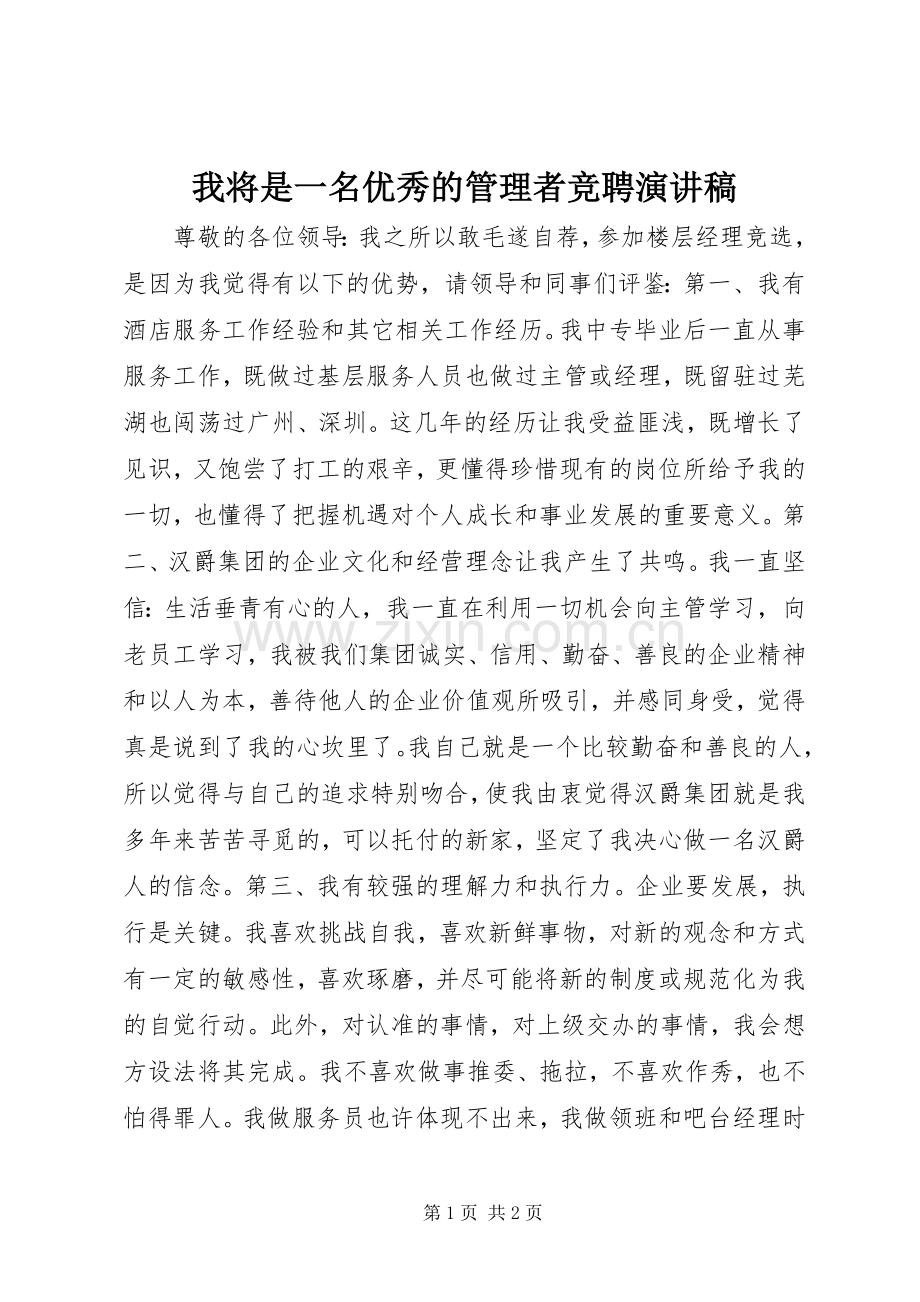 我将是一名优秀的管理者竞聘演讲稿范文.docx_第1页