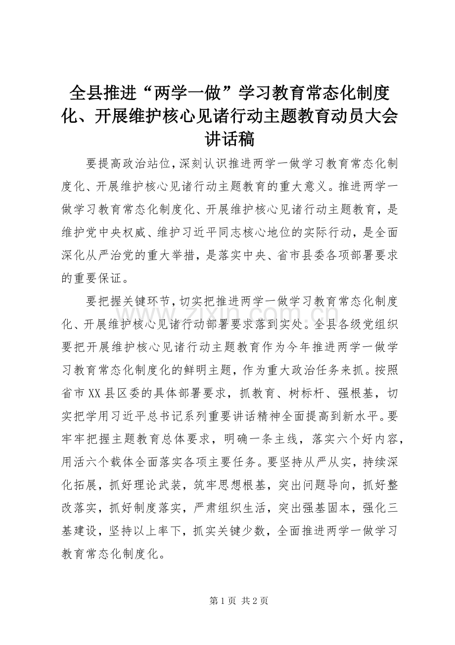 全县推进“两学一做”学习教育常态化制度化、开展维护核心见诸行动主题教育动员大会讲话发言稿.docx_第1页