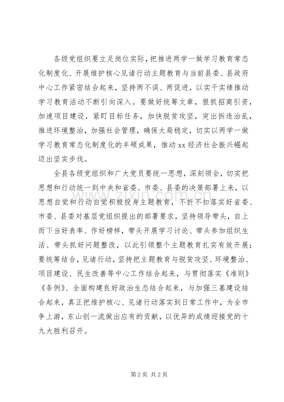 全县推进“两学一做”学习教育常态化制度化、开展维护核心见诸行动主题教育动员大会讲话发言稿.docx_第2页