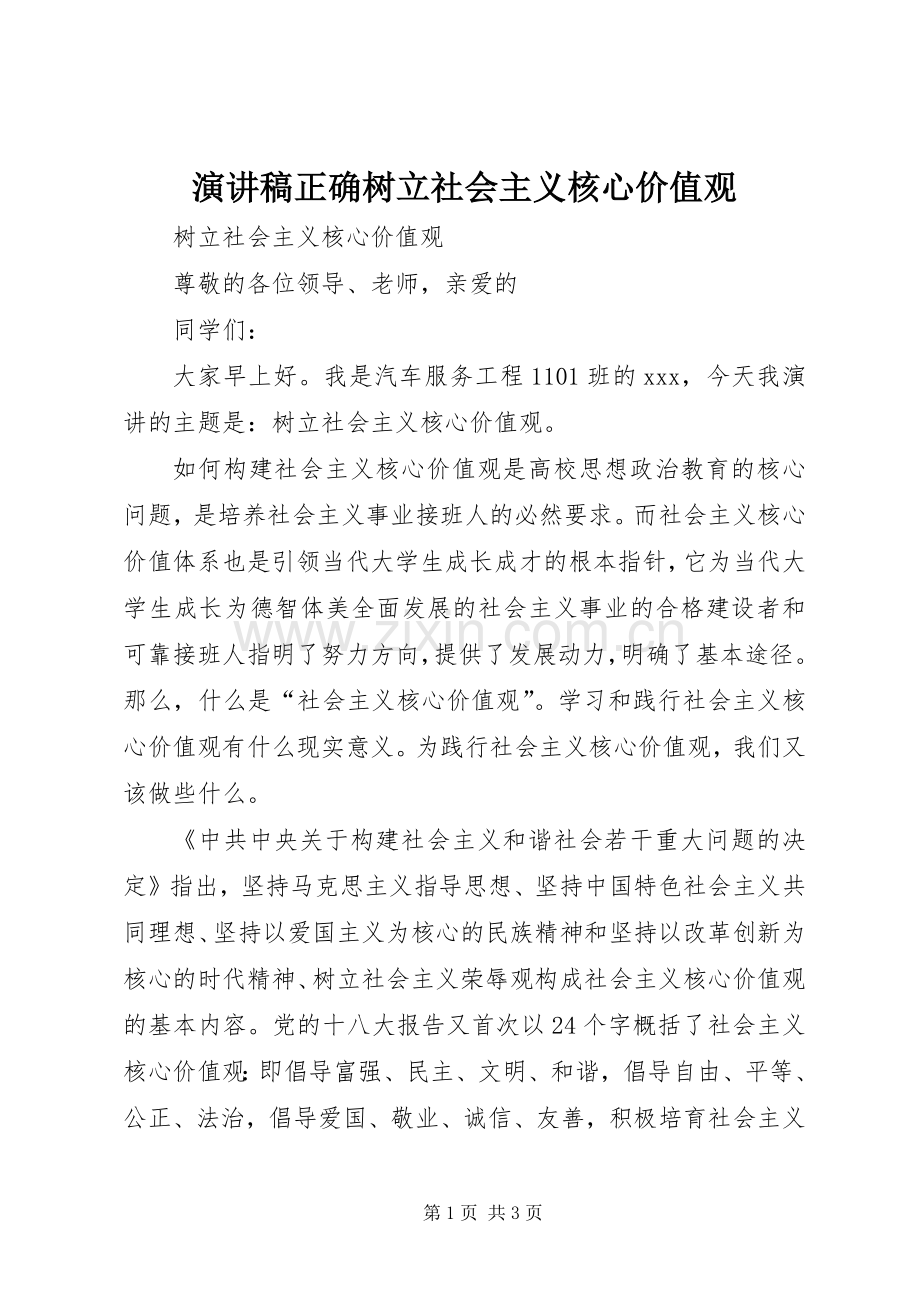 演讲稿范文正确树立社会主义核心价值观.docx_第1页