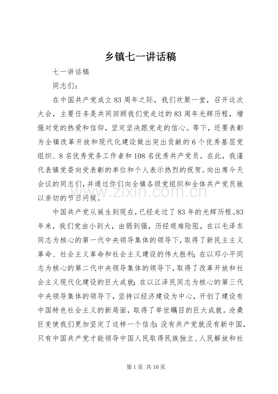 乡镇七一的讲话稿.docx_第1页