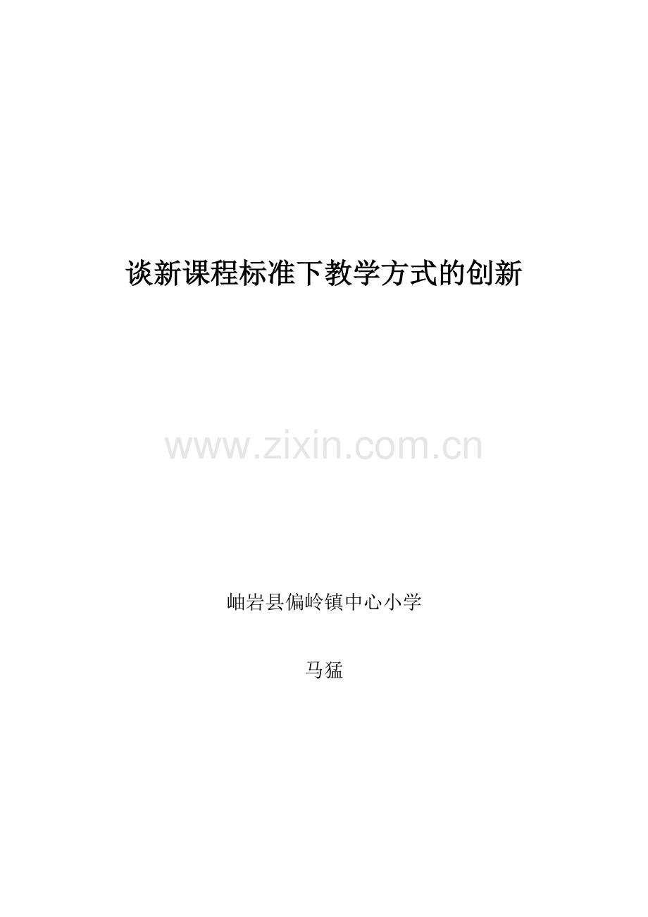 谈新课程标准下教学方式的创新.doc_第1页