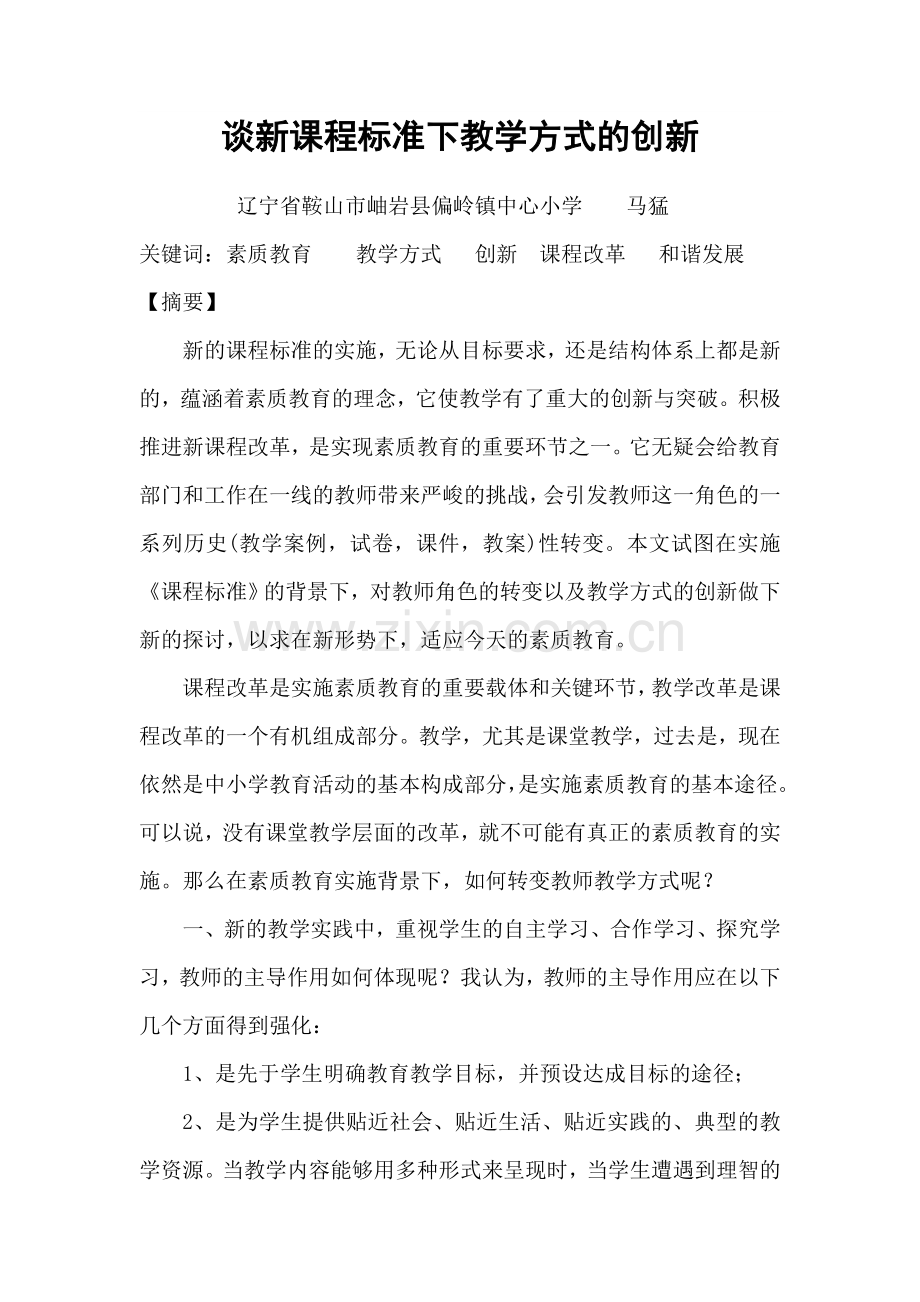 谈新课程标准下教学方式的创新.doc_第2页