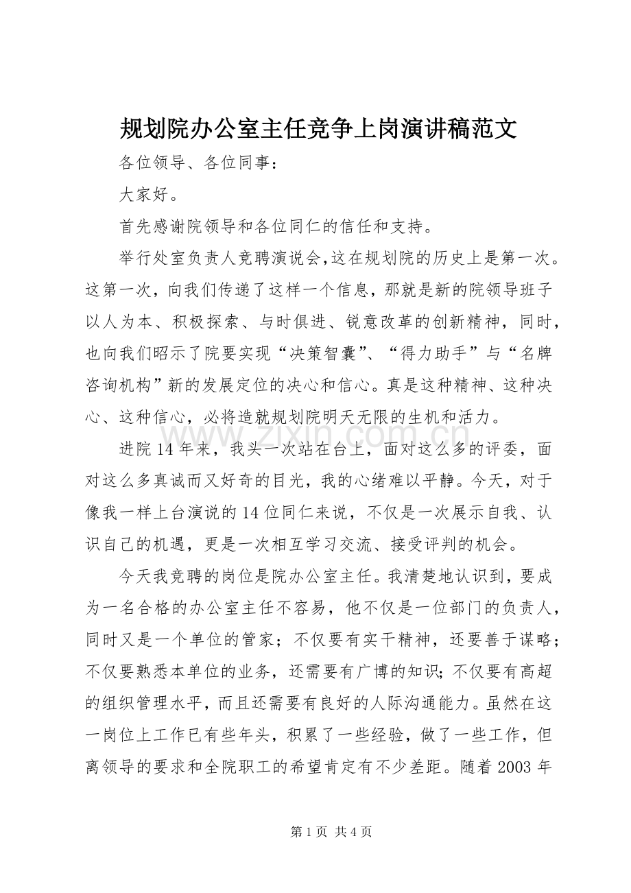 规划院办公室主任竞争上岗演讲稿范文.docx_第1页