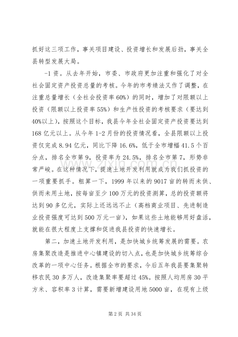 在XX县土地开发提速专项行动工作会议上的讲话发言.docx_第2页