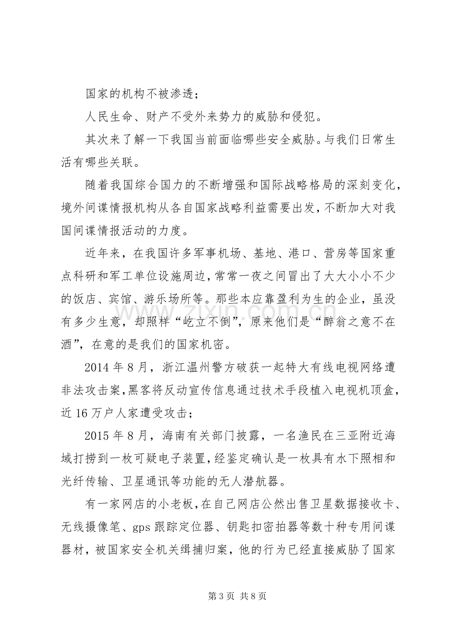 [国家安全日升旗仪式讲话发言稿]升旗仪式领导的讲话发言稿.docx_第3页