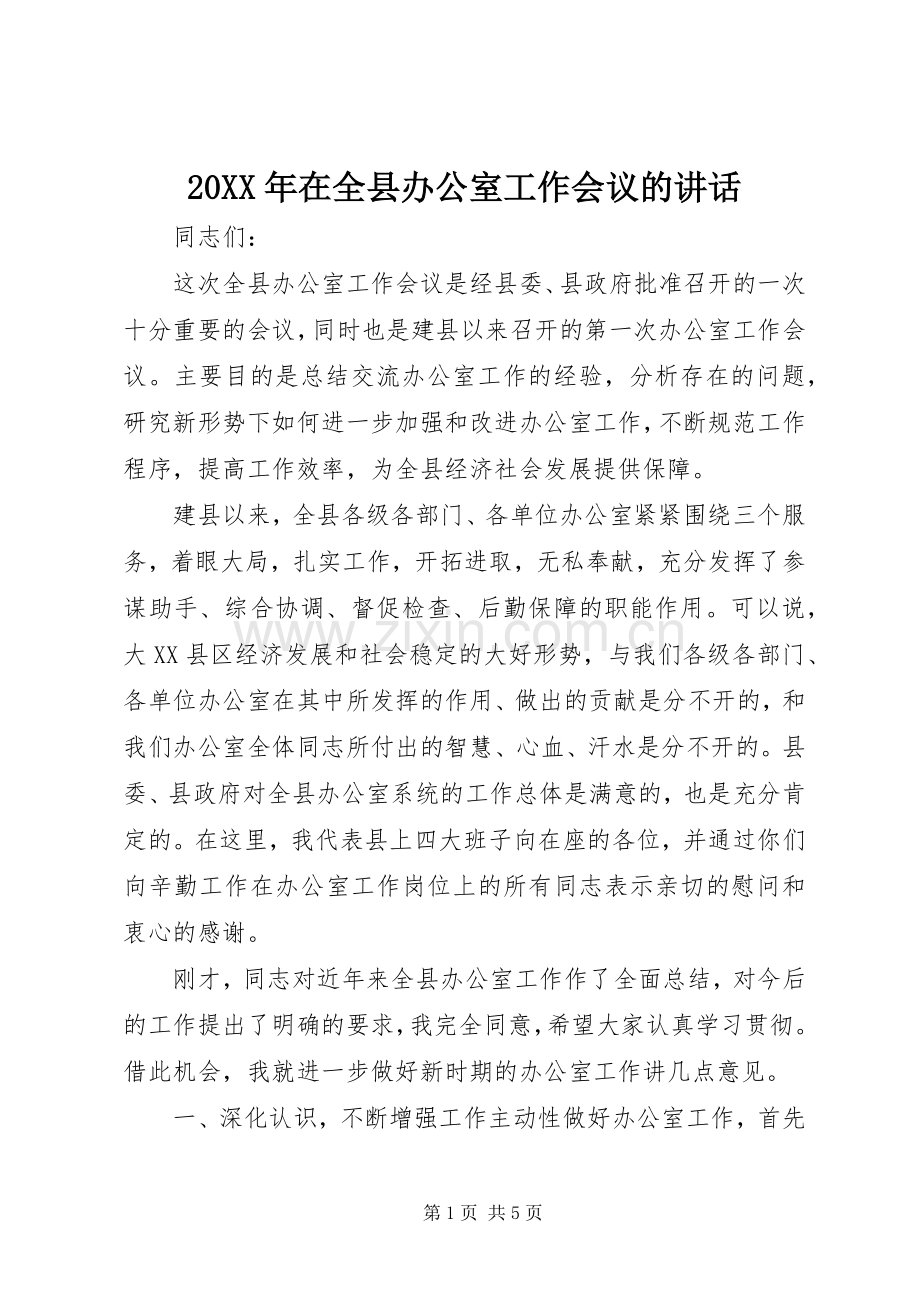 20XX年在全县办公室工作会议的讲话发言.docx_第1页