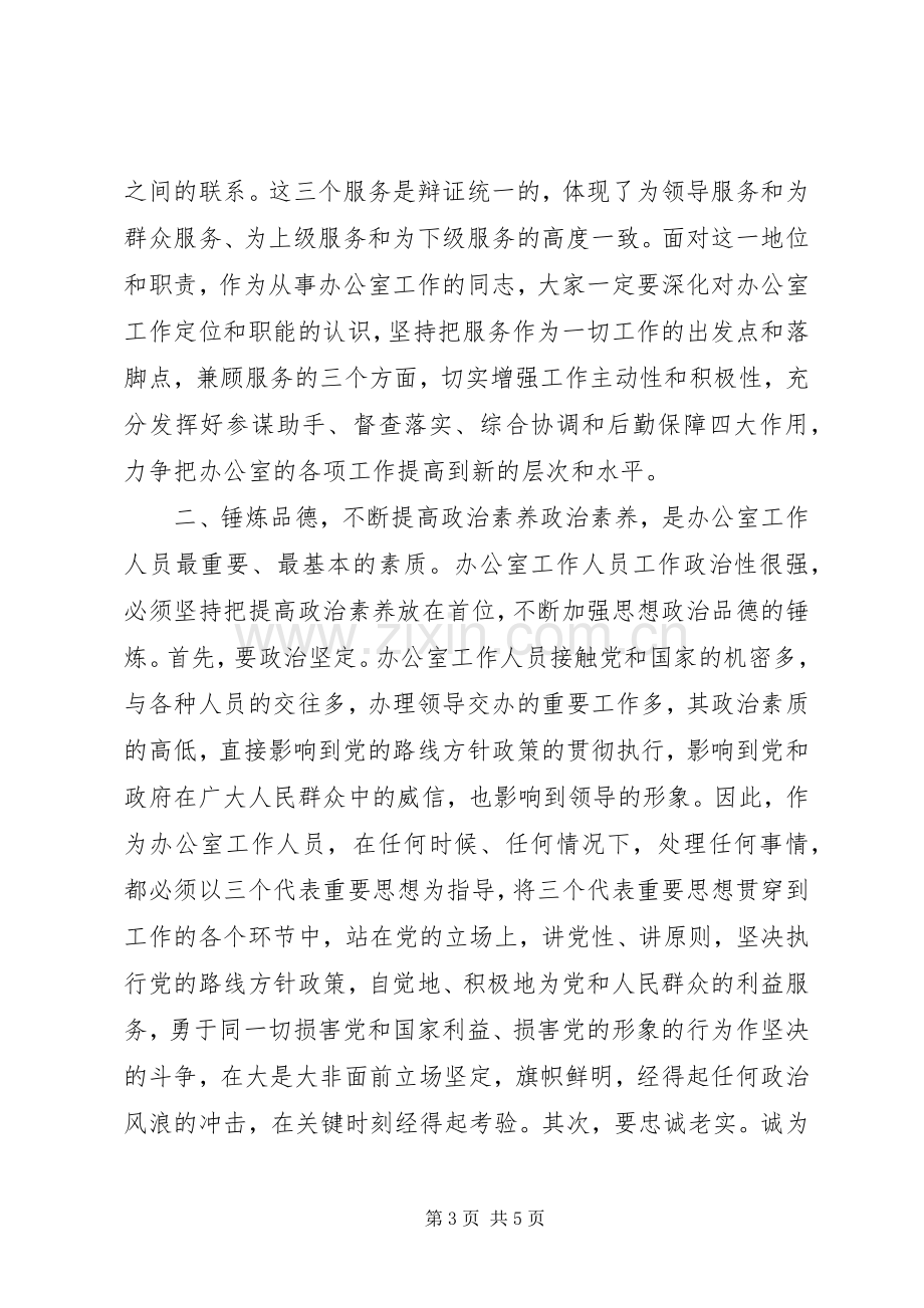 20XX年在全县办公室工作会议的讲话发言.docx_第3页