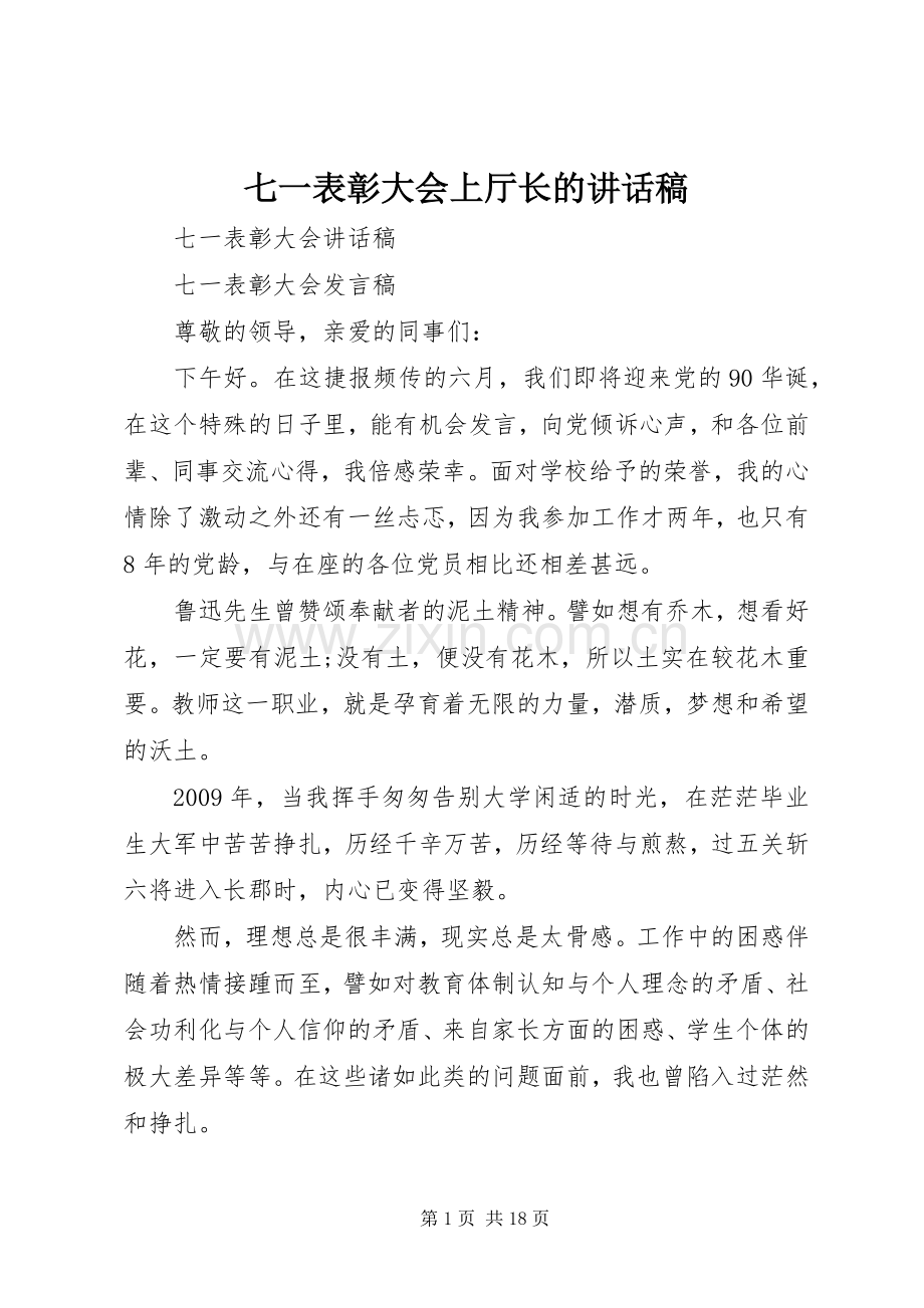 七一表彰大会上厅长的的的讲话稿.docx_第1页