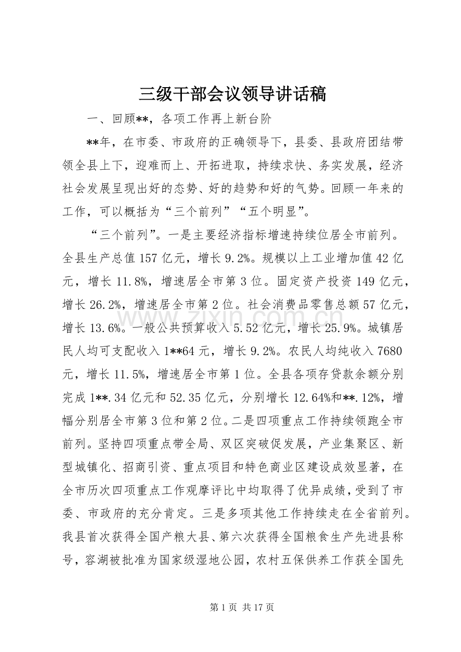 三级干部会议领导讲话发言稿.docx_第1页