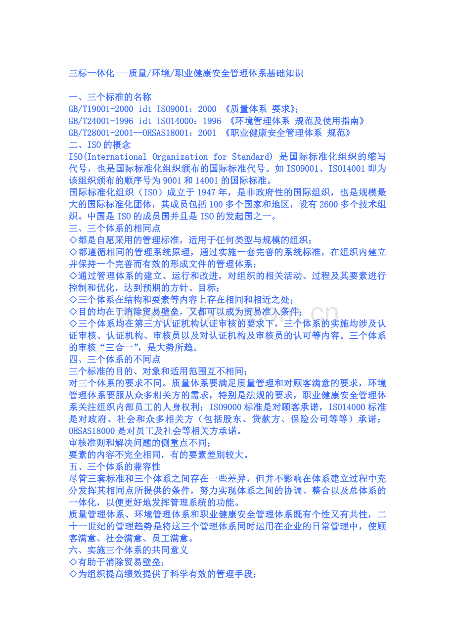 三标一体化---质量环境职业健康安全管理体系基础知识2328379.docx_第1页