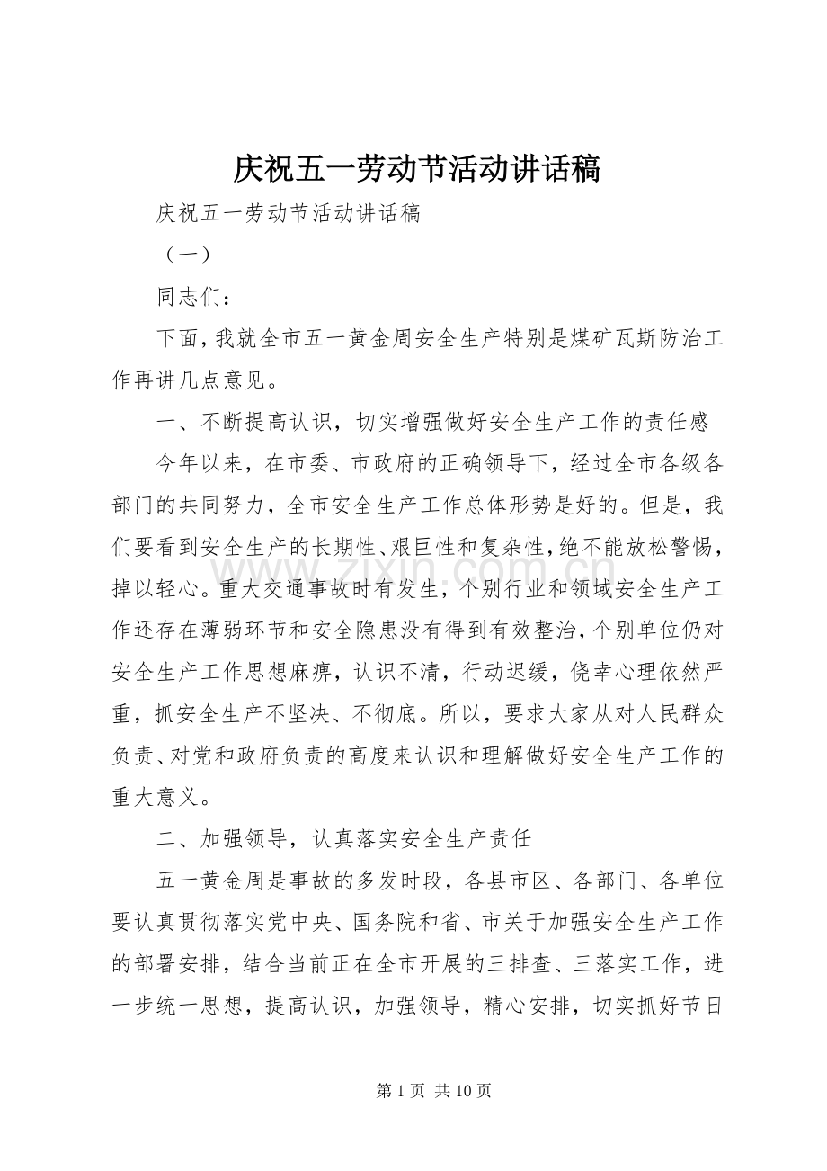 庆祝五一劳动节活动讲话发言稿.docx_第1页