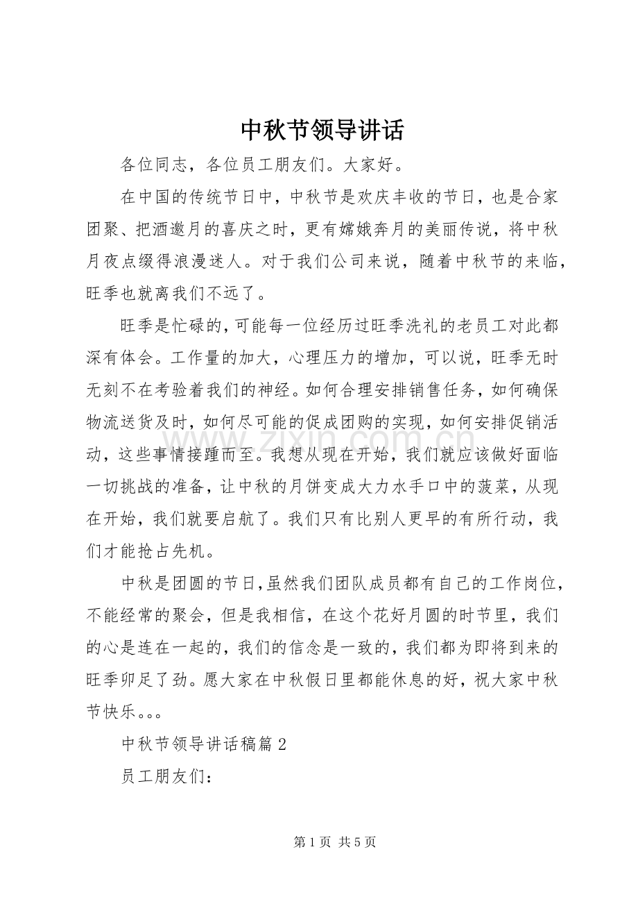 中秋节领导讲话发言.docx_第1页