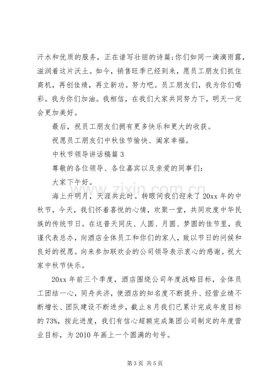 中秋节领导讲话发言.docx_第3页