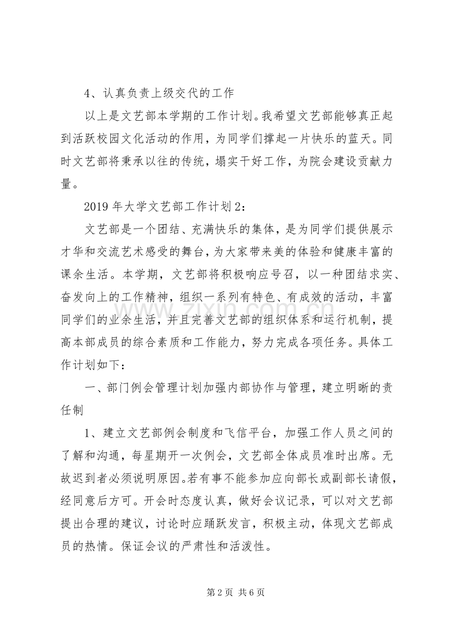 学校工作计划：XX年大学文艺部工作计划.docx_第2页