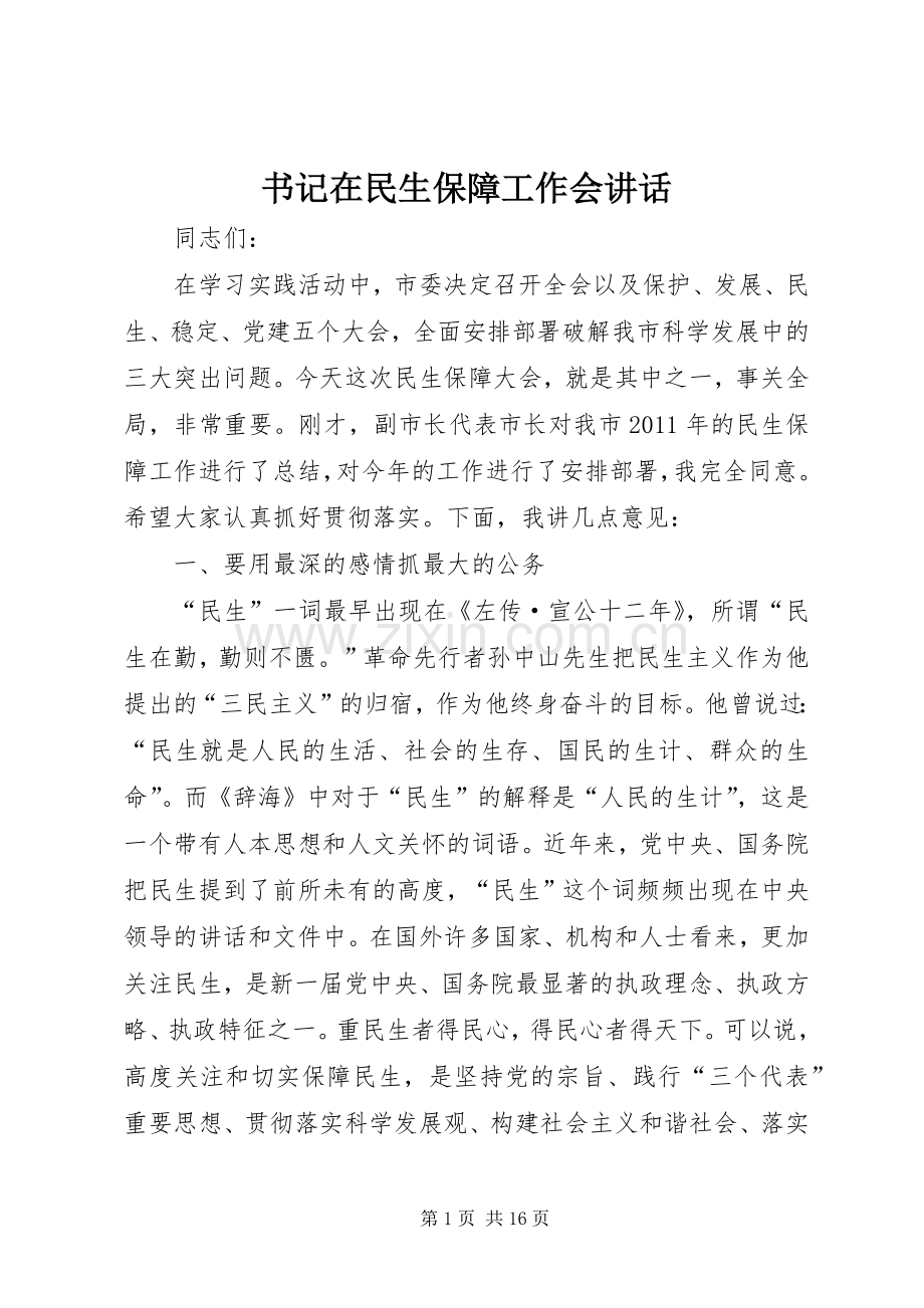 书记在民生保障工作会讲话发言.docx_第1页