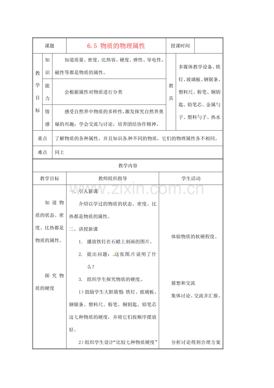 八年级物理下学期素材大全 物质的物理属性教案 苏科版 .doc_第1页