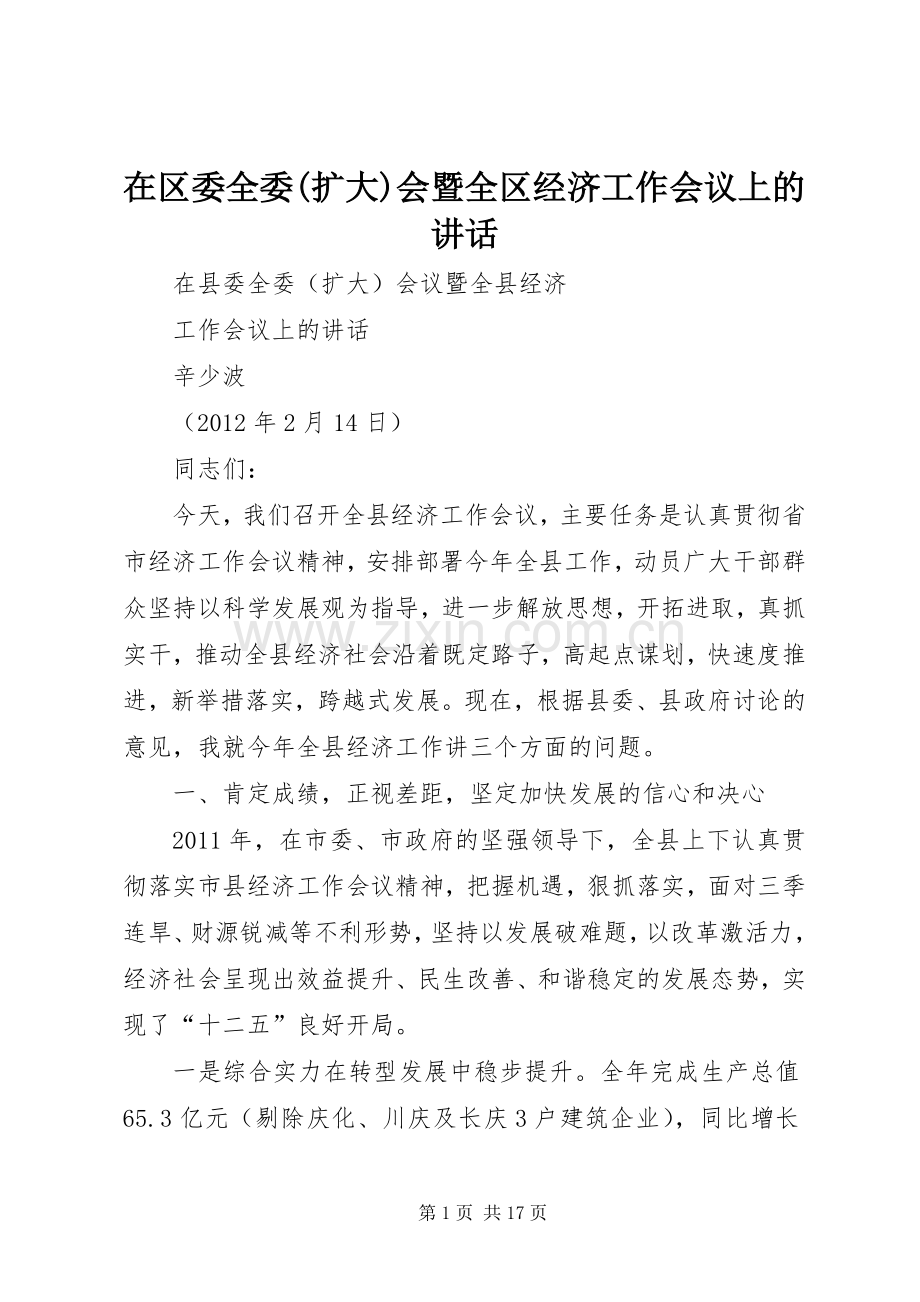 在区委全委(扩大)会暨全区经济工作会议上的讲话发言.docx_第1页