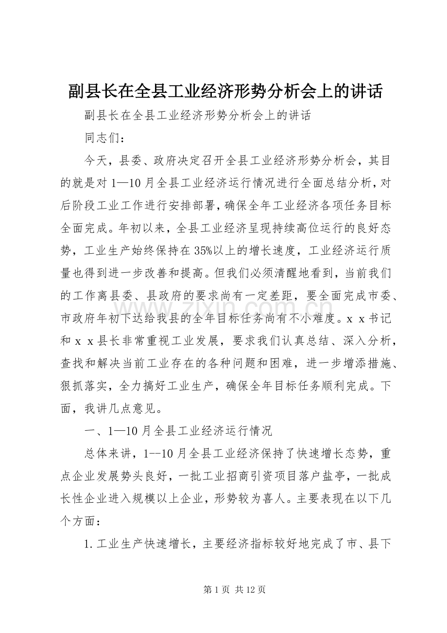 副县长在全县工业经济形势分析会上的讲话发言.docx_第1页