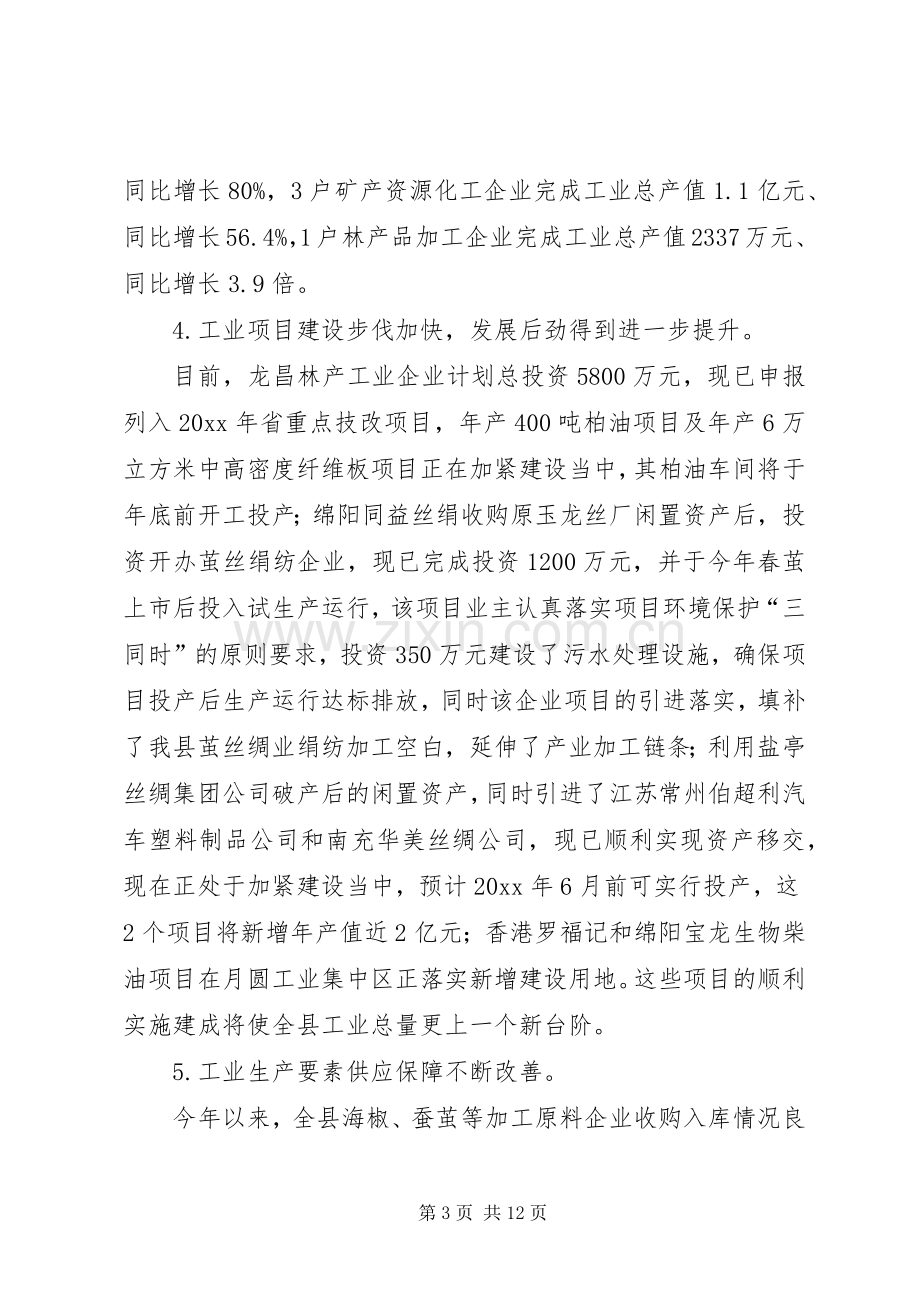 副县长在全县工业经济形势分析会上的讲话发言.docx_第3页