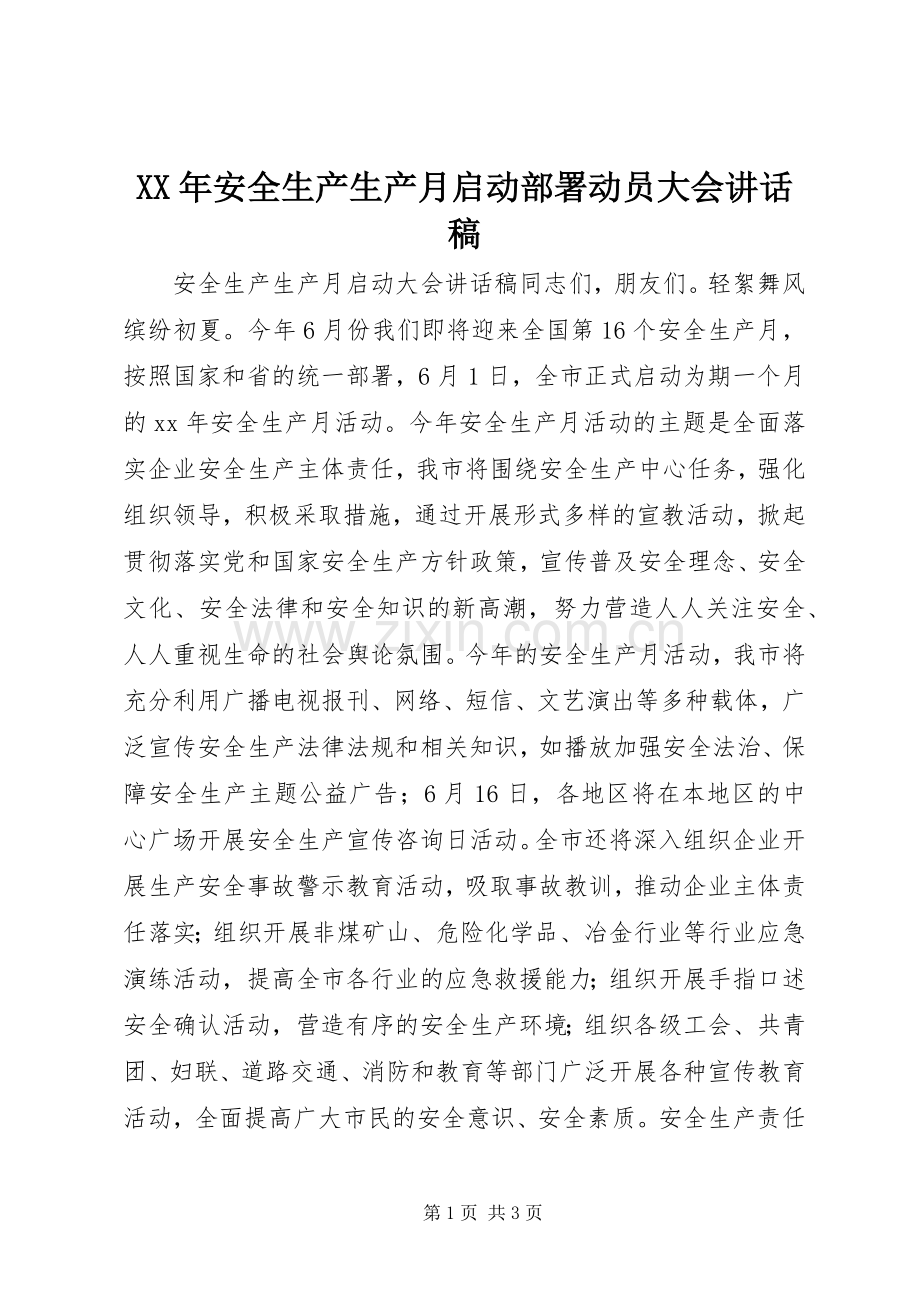 XX年安全生产生产月启动部署动员大会讲话发言稿.docx_第1页