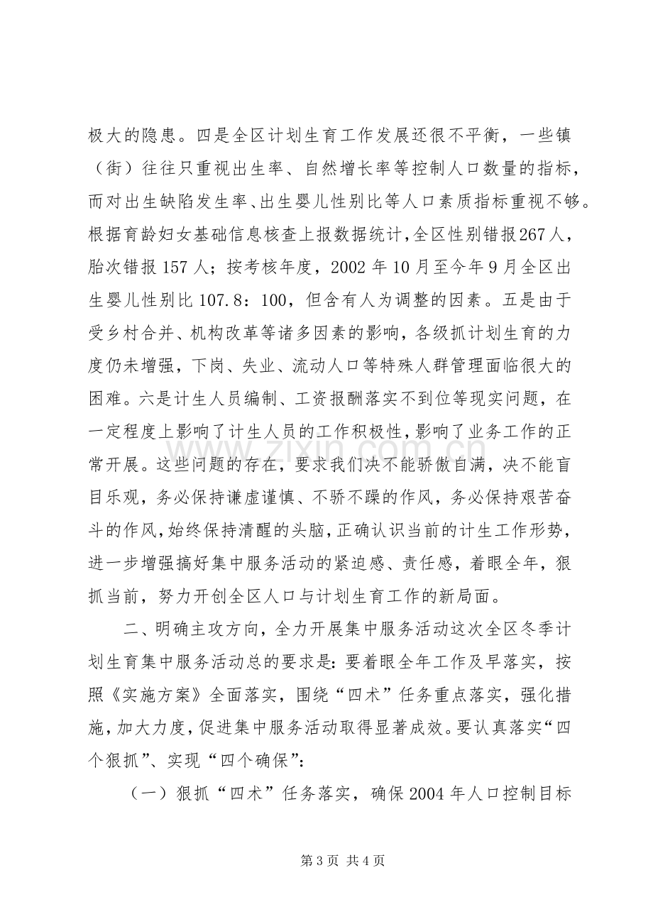 在全区计划生育集中服务活动动员会上的讲话(2).docx_第3页