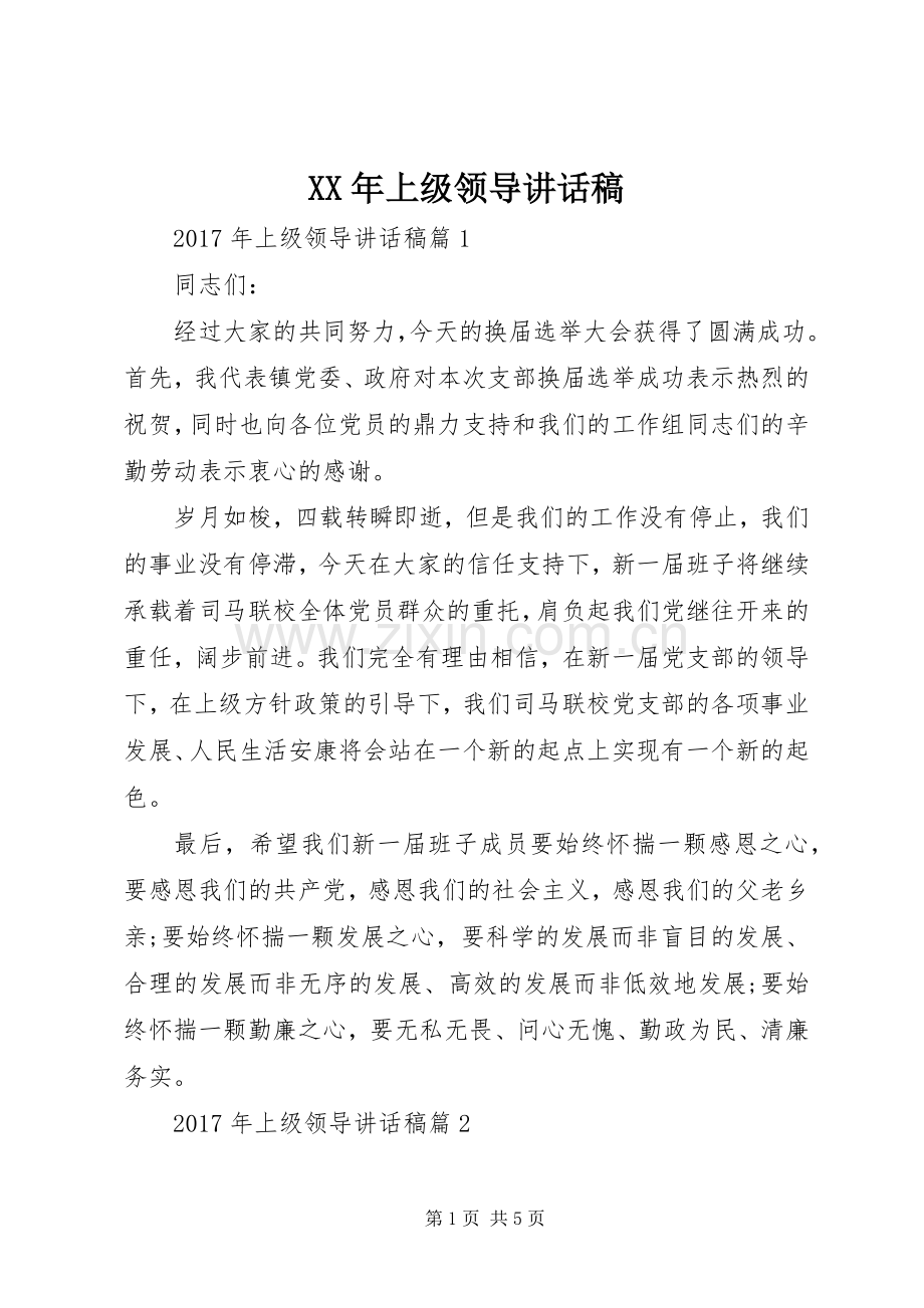 XX年上级领导讲话发言稿.docx_第1页