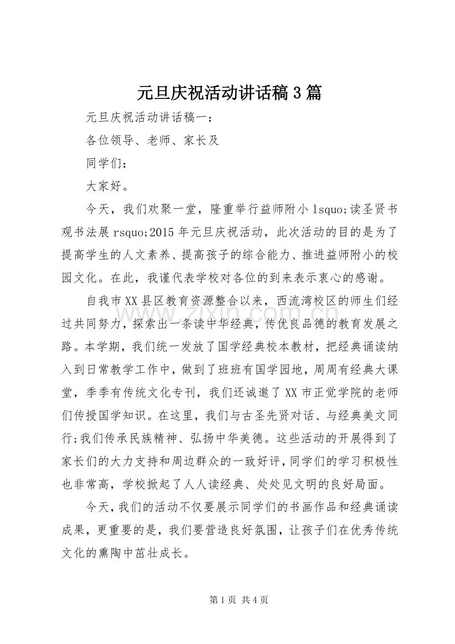 元旦庆祝活动的讲话发言稿3篇.docx_第1页