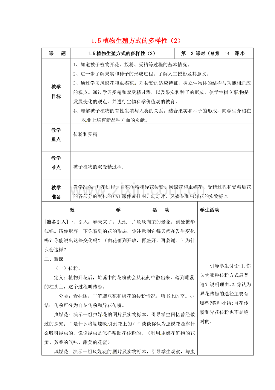 七年级科学下册 1.5 植物生殖方式的多样性（2）教案 （新版）浙教版-（新版）浙教版初中七年级下册自然科学教案.doc_第1页