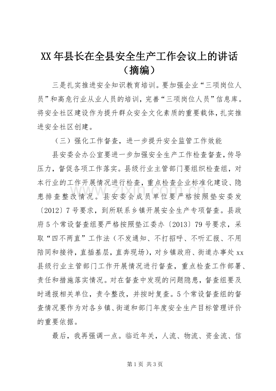 XX年县长在全县安全生产工作会议上的讲话发言（摘编）.docx_第1页