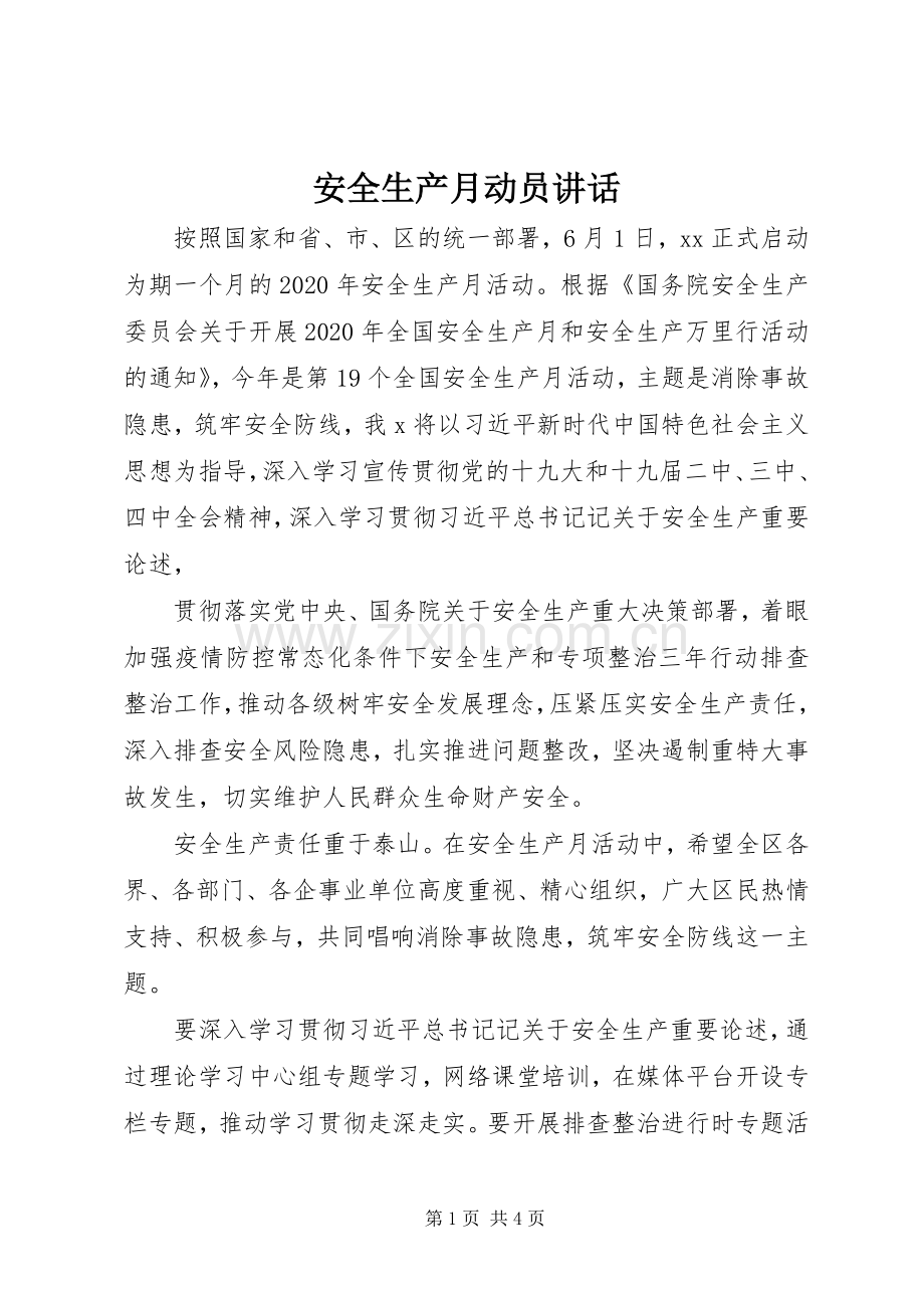 安全生产月动员讲话发言.docx_第1页