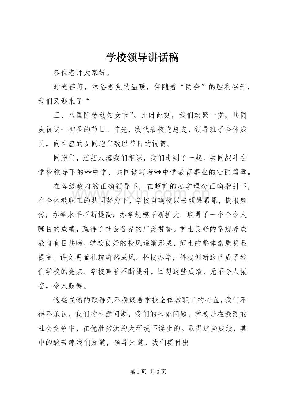 学校领导讲话发言稿().docx_第1页