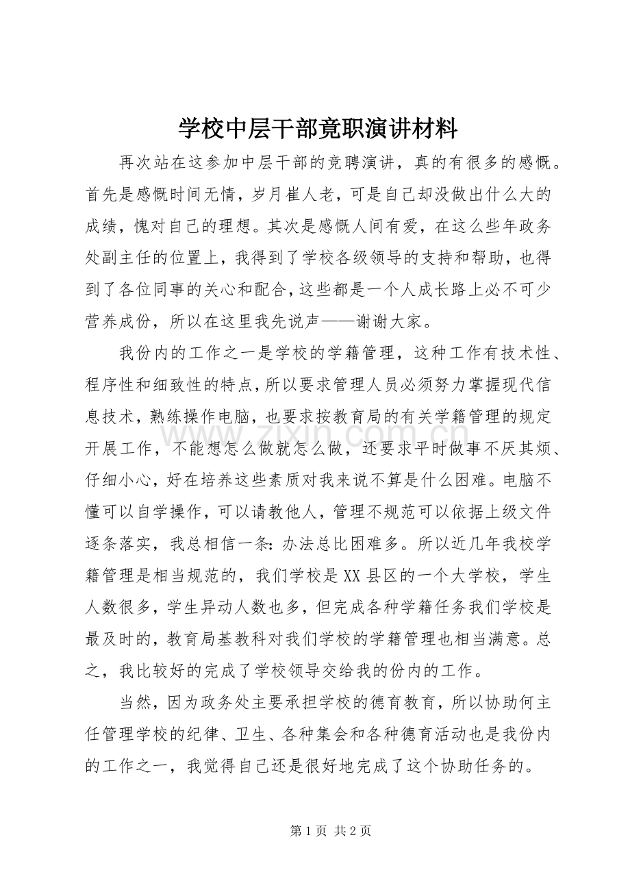 学校中层干部竟职演讲稿材料.docx_第1页