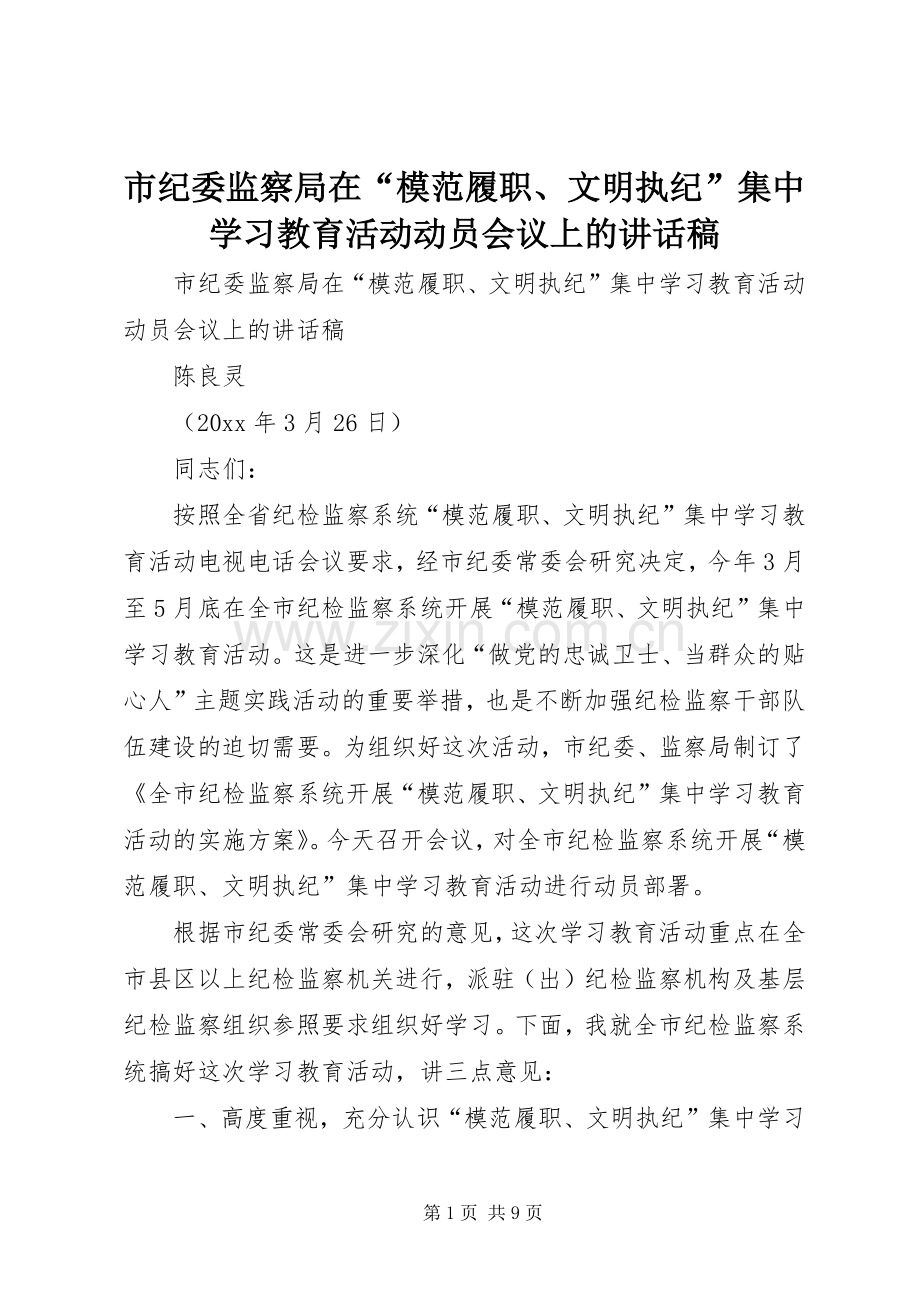 市纪委监察局在“模范履职、文明执纪”集中学习教育活动动员会议上的讲话发言稿.docx_第1页