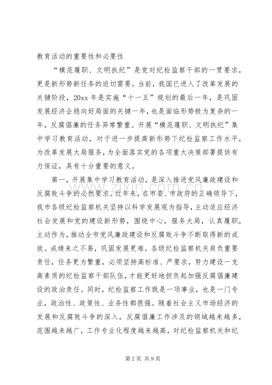 市纪委监察局在“模范履职、文明执纪”集中学习教育活动动员会议上的讲话发言稿.docx_第2页