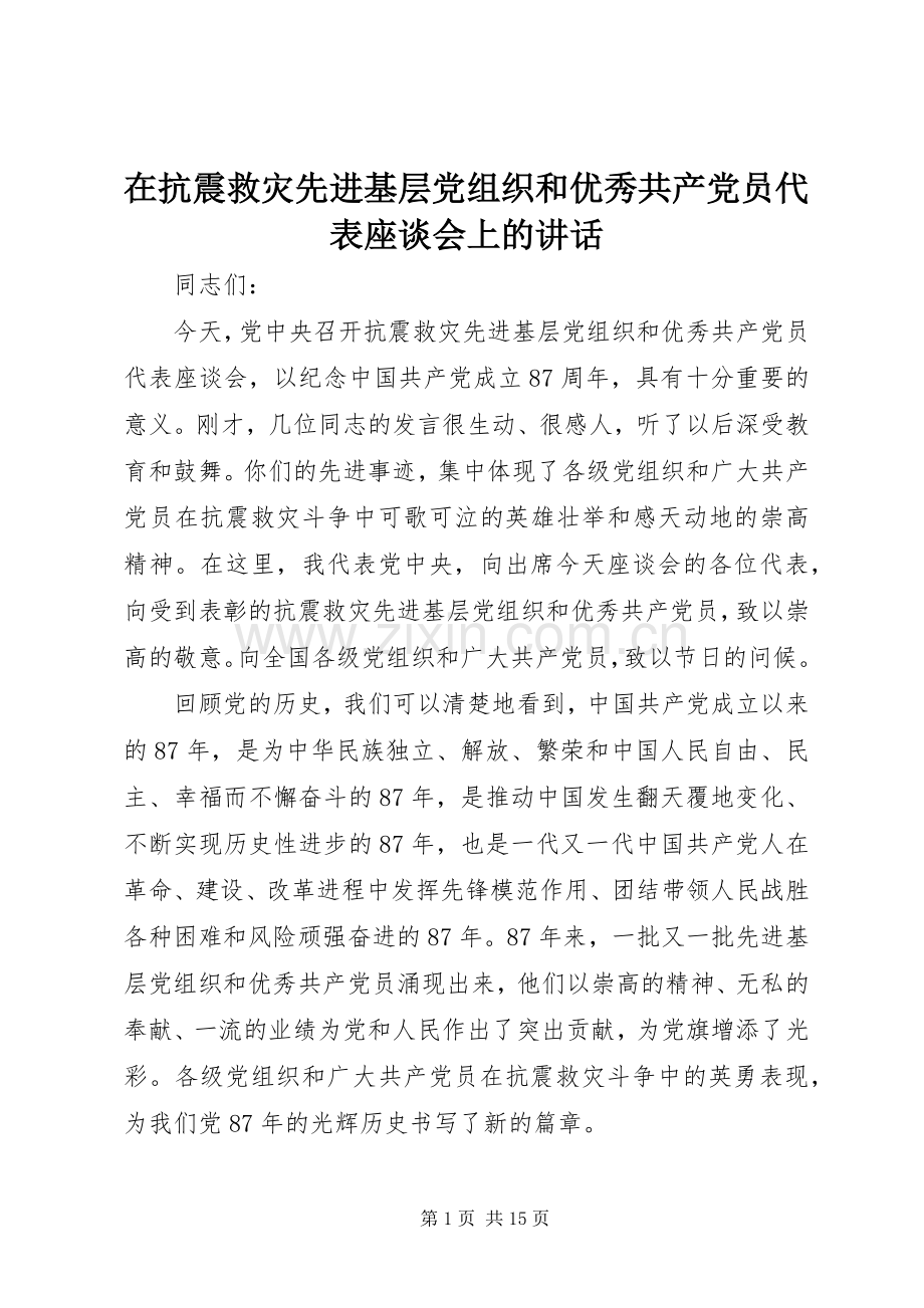 在抗震救灾先进基层党组织和优秀共产党员代表座谈会上的讲话发言.docx_第1页