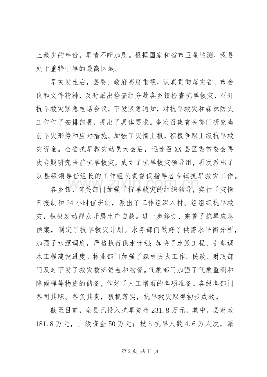 县长在抗旱救灾动员大会的讲话发言.docx_第2页