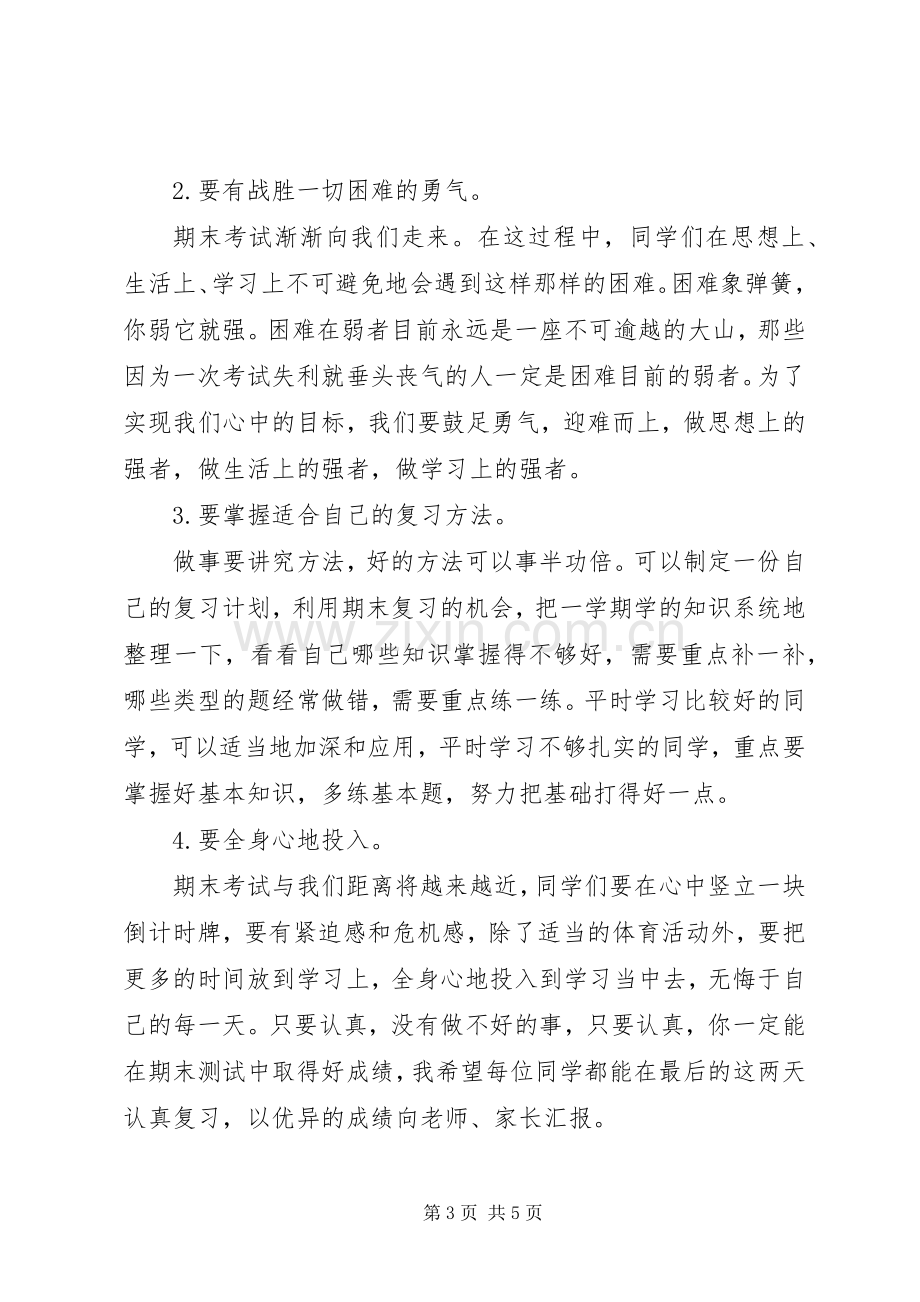 XX年迎接期末考试国旗下讲话发言稿.docx_第3页