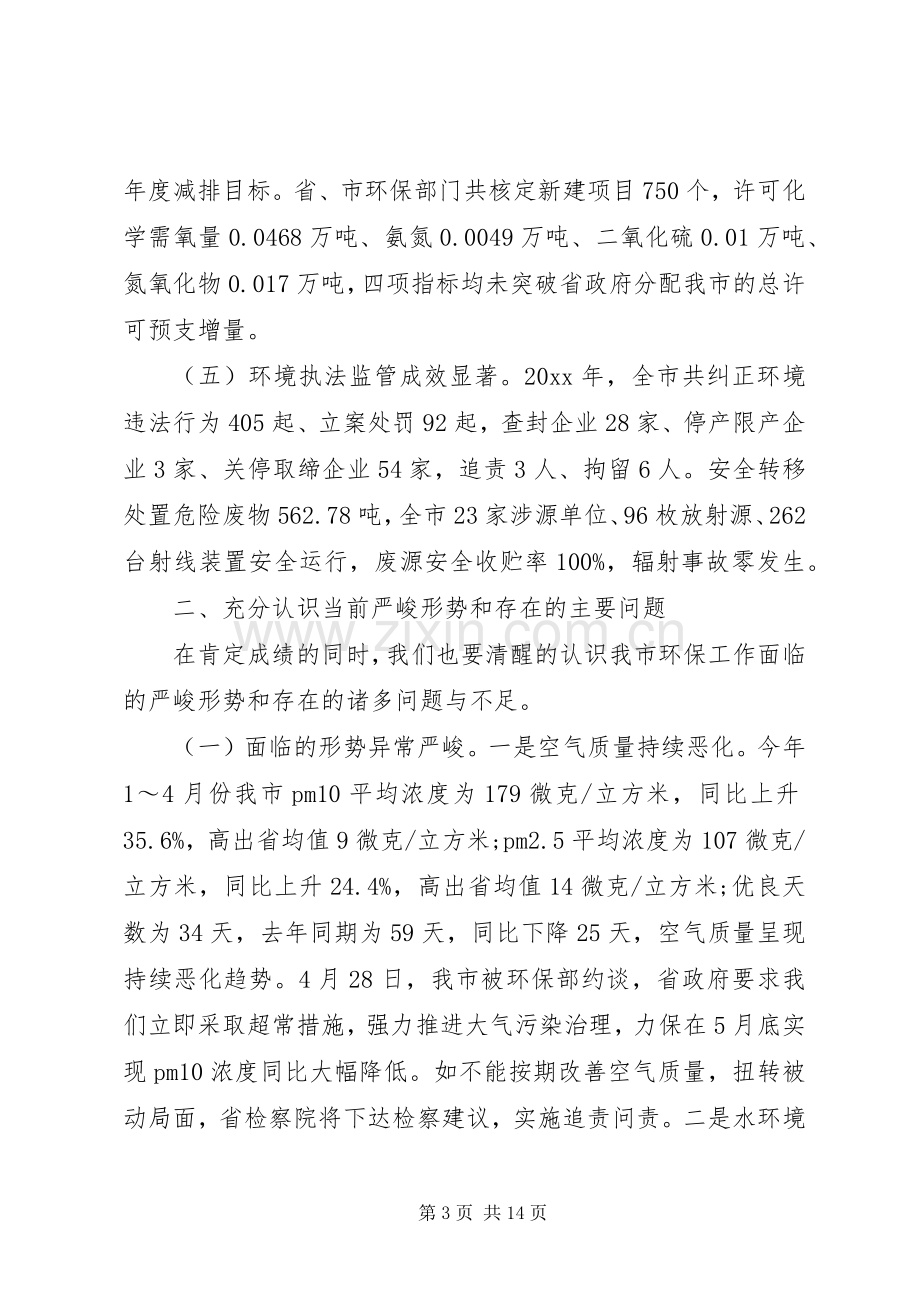 市委书记环保工作会议讲话发言稿.docx_第3页