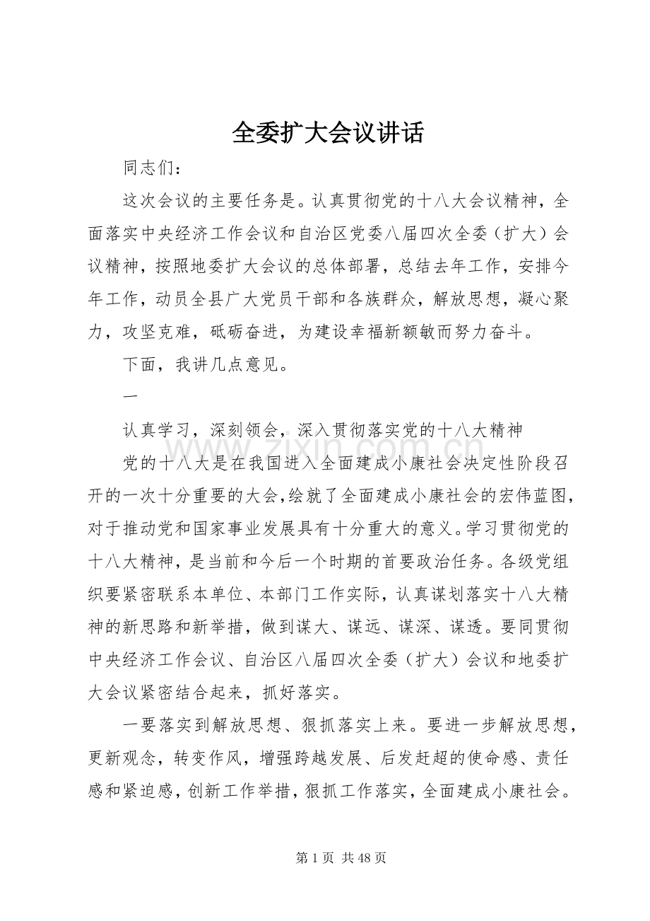 全委扩大会议讲话发言_1.docx_第1页