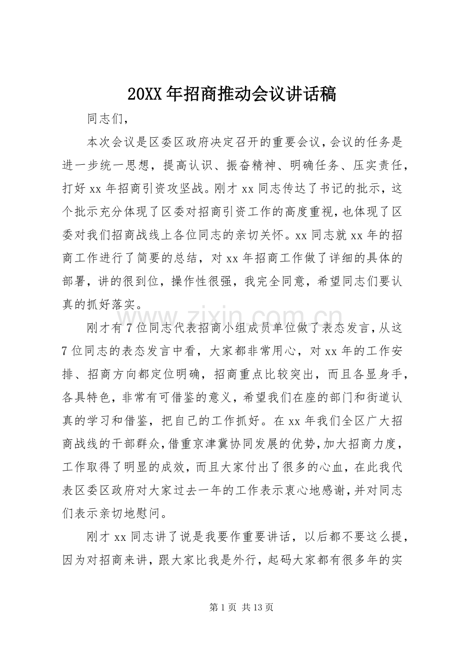 20XX年招商推动会议的讲话发言稿.docx_第1页