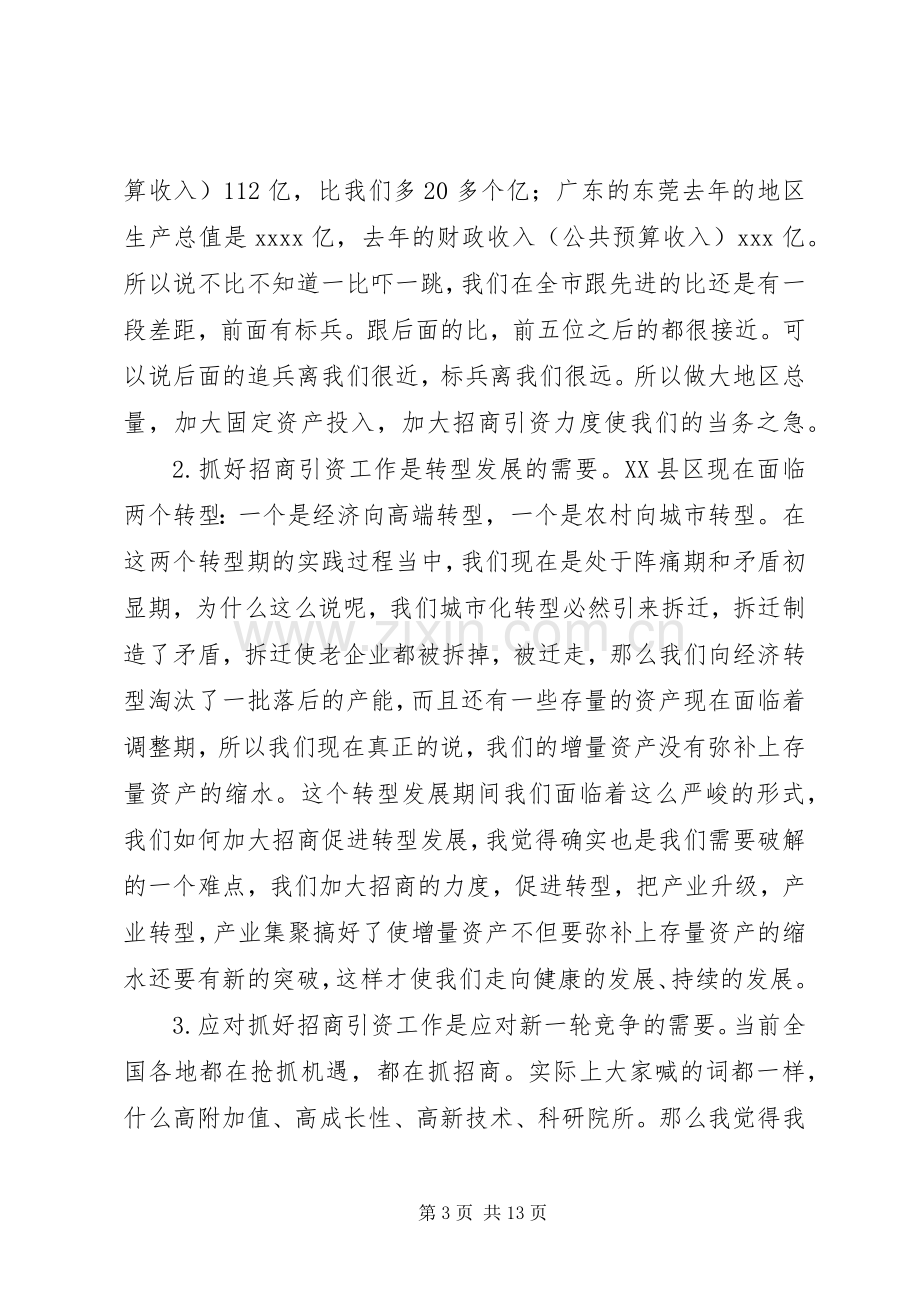 20XX年招商推动会议的讲话发言稿.docx_第3页