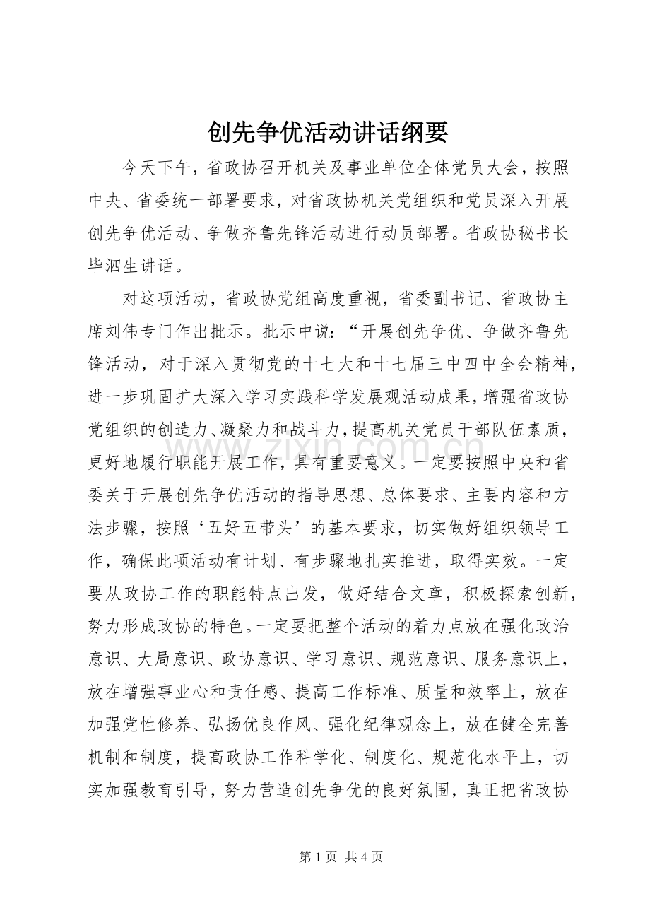 创先争优活动讲话发言纲要.docx_第1页