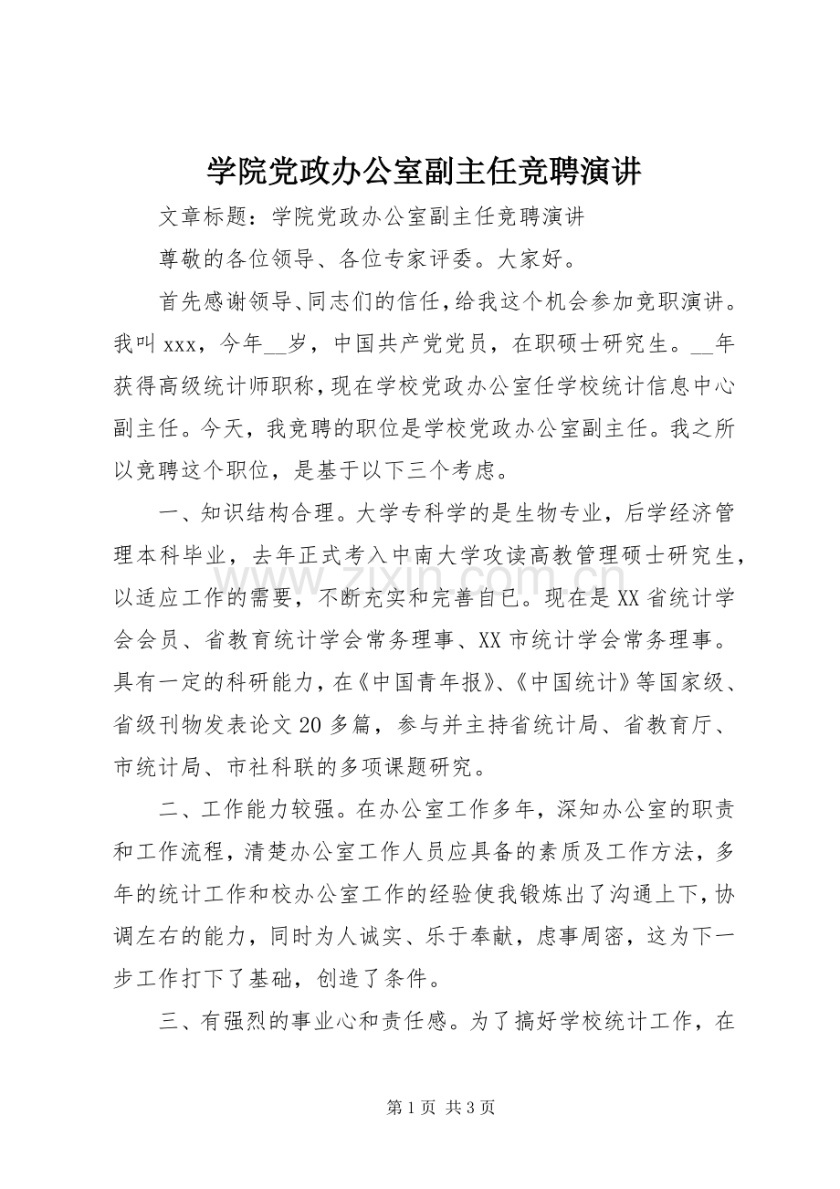 学院党政办公室副主任竞聘演讲稿.docx_第1页