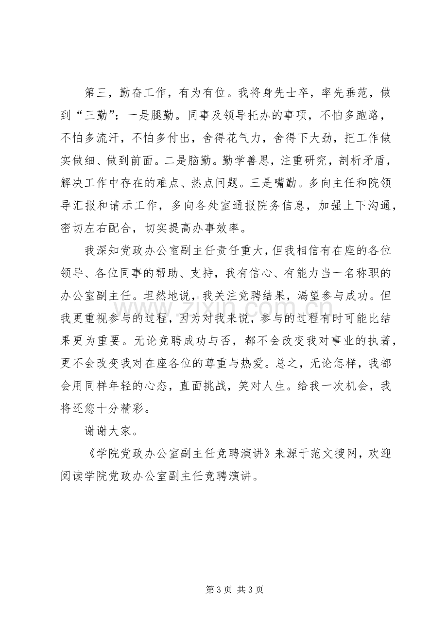 学院党政办公室副主任竞聘演讲稿.docx_第3页