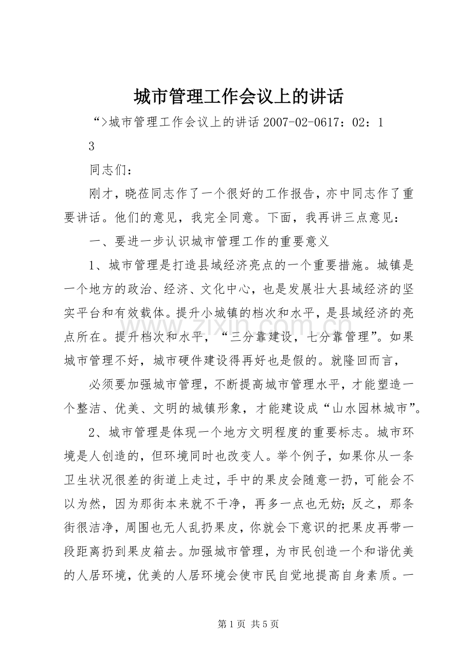 城市管理工作会议上的讲话发言.docx_第1页