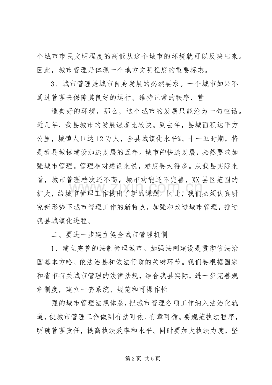 城市管理工作会议上的讲话发言.docx_第2页