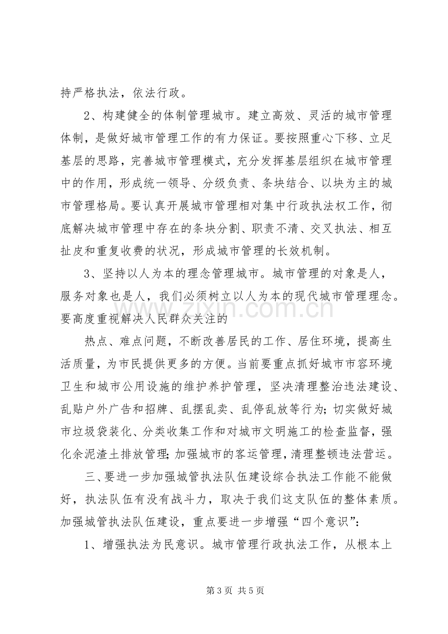 城市管理工作会议上的讲话发言.docx_第3页