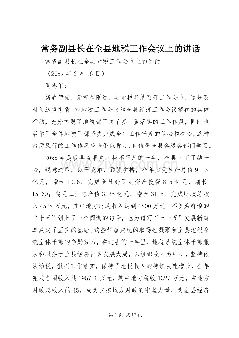 常务副县长在全县地税工作会议上的讲话发言.docx_第1页